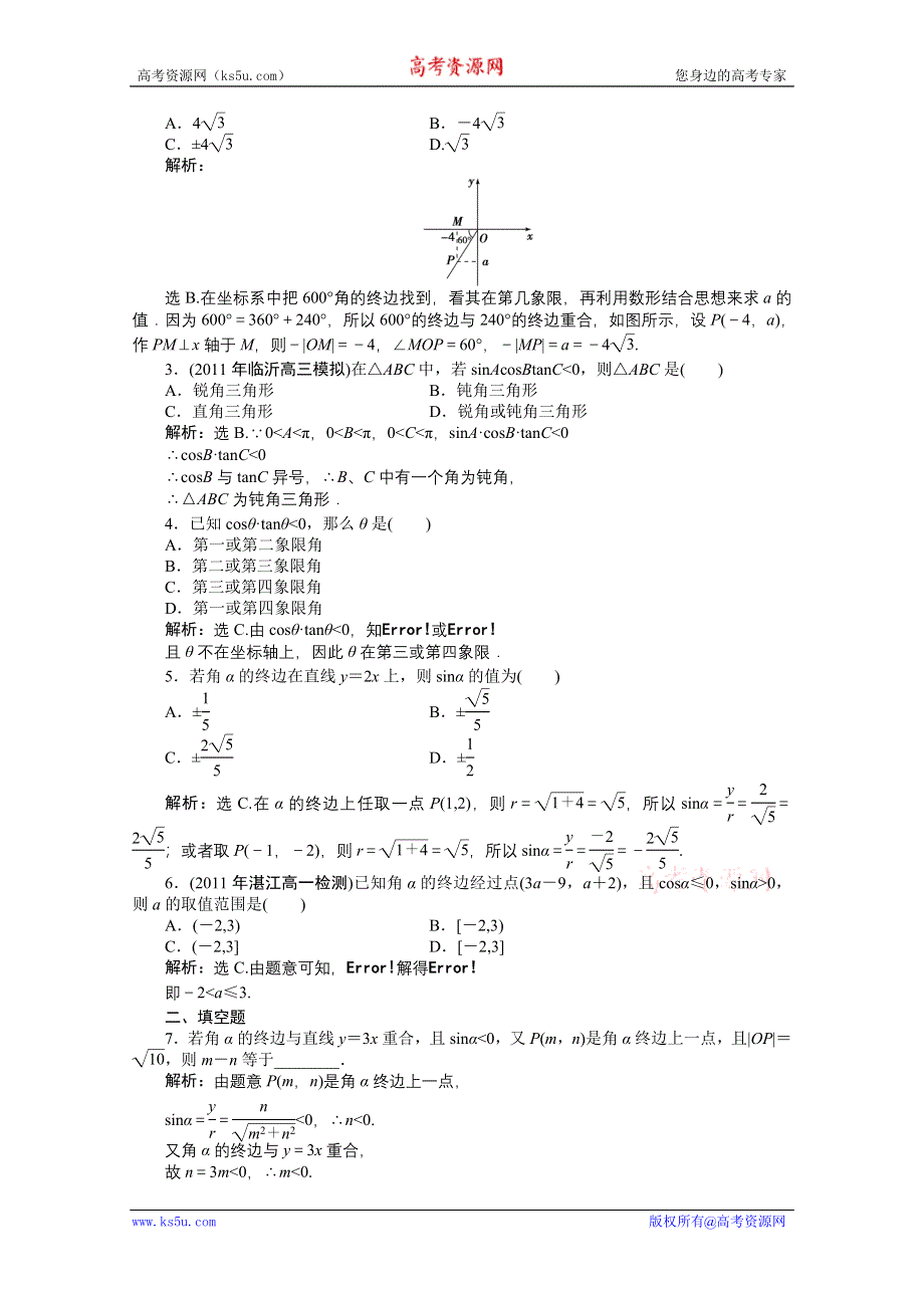 2012【优化方案】精品练：人教B数学必修4：第1章1.2.1知能优化训练.doc_第2页