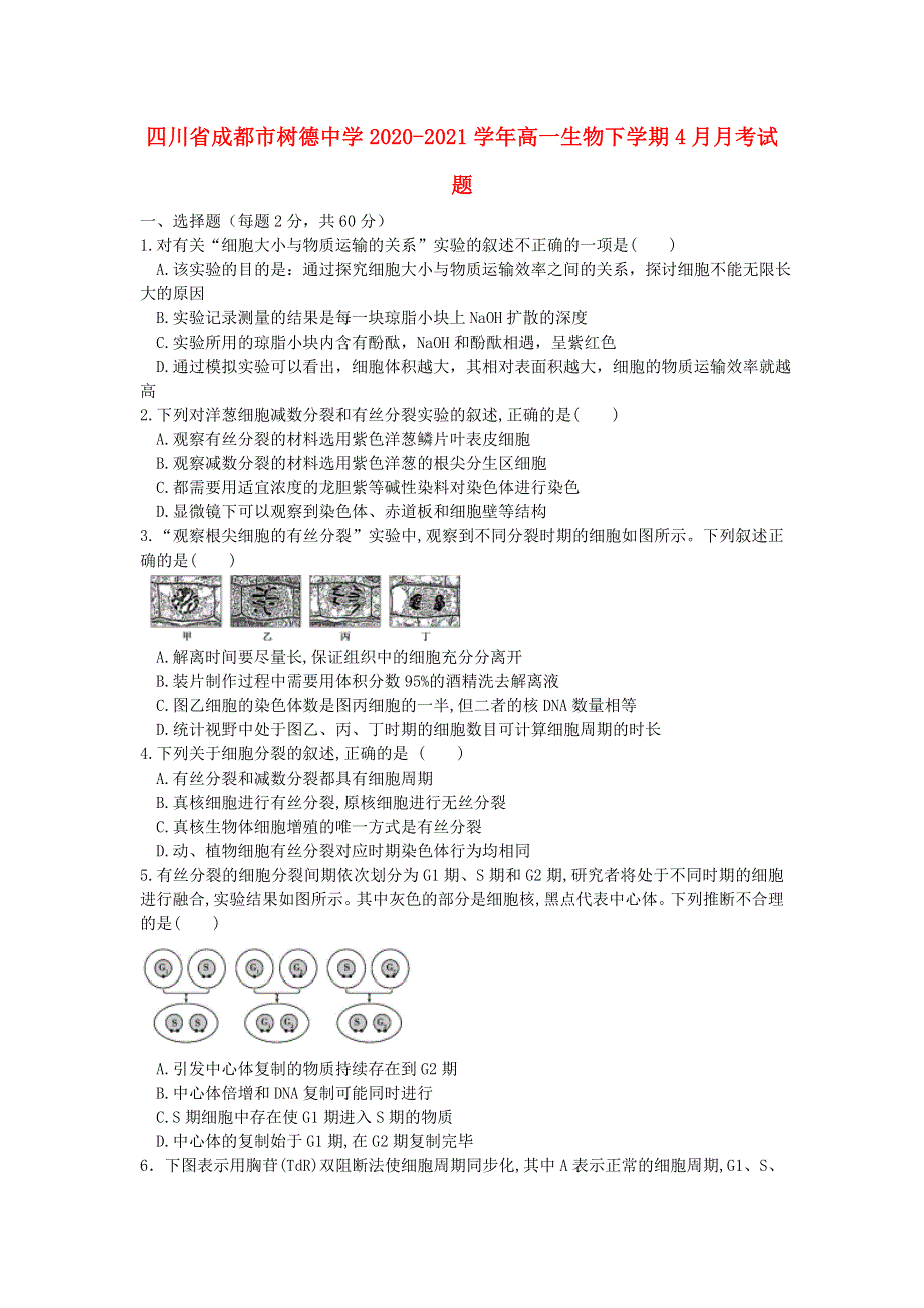 四川省成都市树德中学2020-2021学年高一生物下学期4月月考试题.doc_第1页