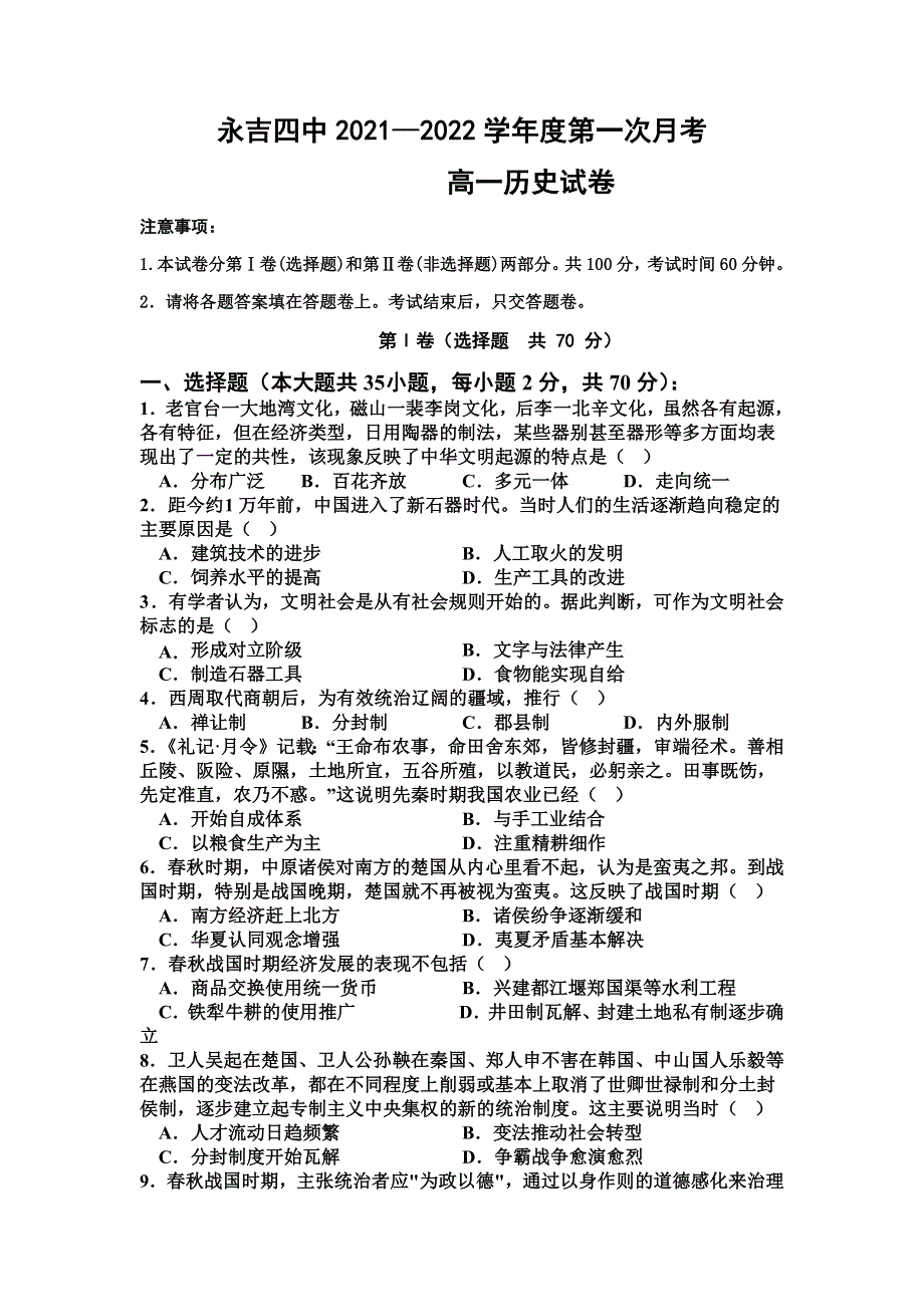 吉林省永吉县第四中学2021-2022学年高一9月月考历史试题 WORD版含答案.docx_第1页