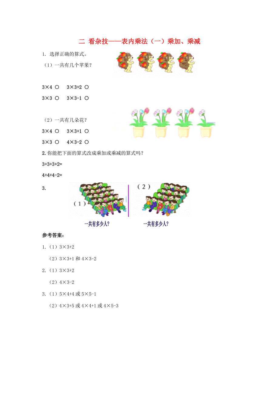 二年级数学上册 二 看杂技——表内乘法（一）乘加、乘减补充习题 青岛版六三制.doc_第1页