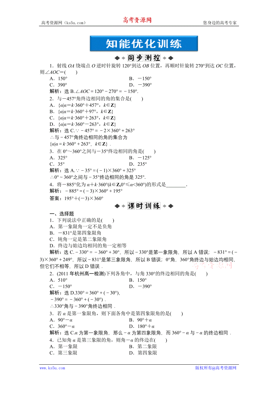 2012【优化方案】精品练：人教B数学必修4：第1章1.1.1知能优化训练.doc_第1页