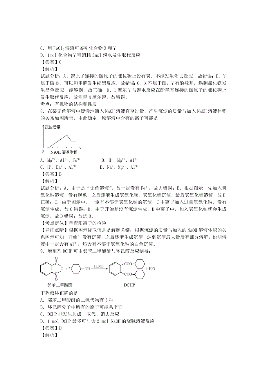 山东省临沂市河东区第三高级中学2015-2016学年高二下期6月月考化学试卷 WORD版含解析.doc_第3页