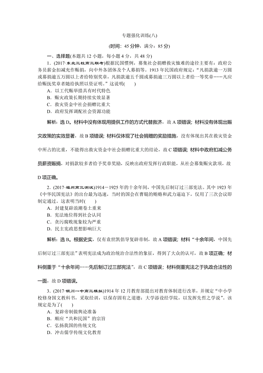 2018年高考历史二轮通史复习试题：模块二　中外近代文明的演进 8 专题强化训练（八） WORD版含答案.doc_第1页