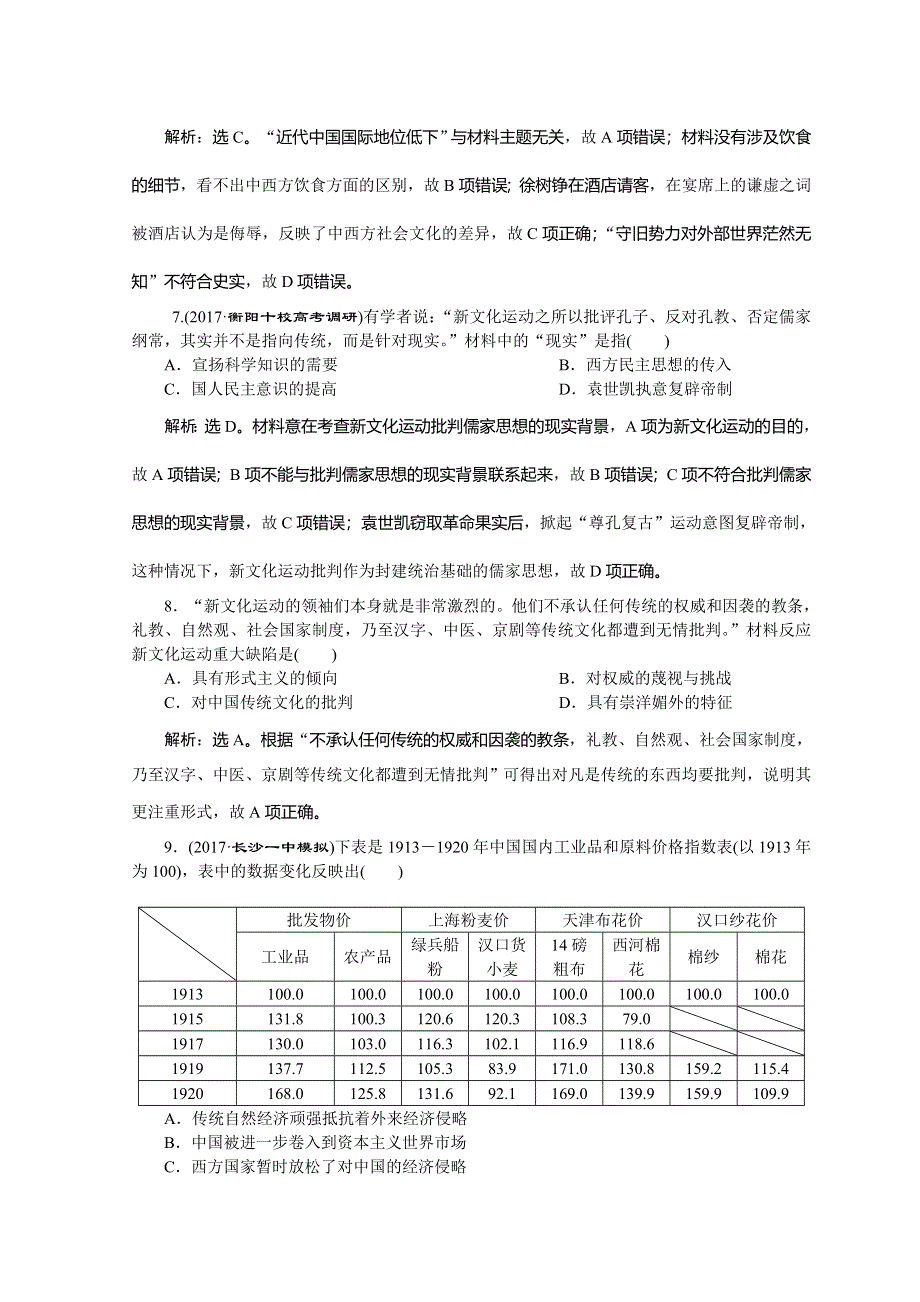 2018年高考历史二轮通史复习试题：模块二　中外近代文明的演进 8 专题强化训练（八） WORD版含答案.doc_第3页