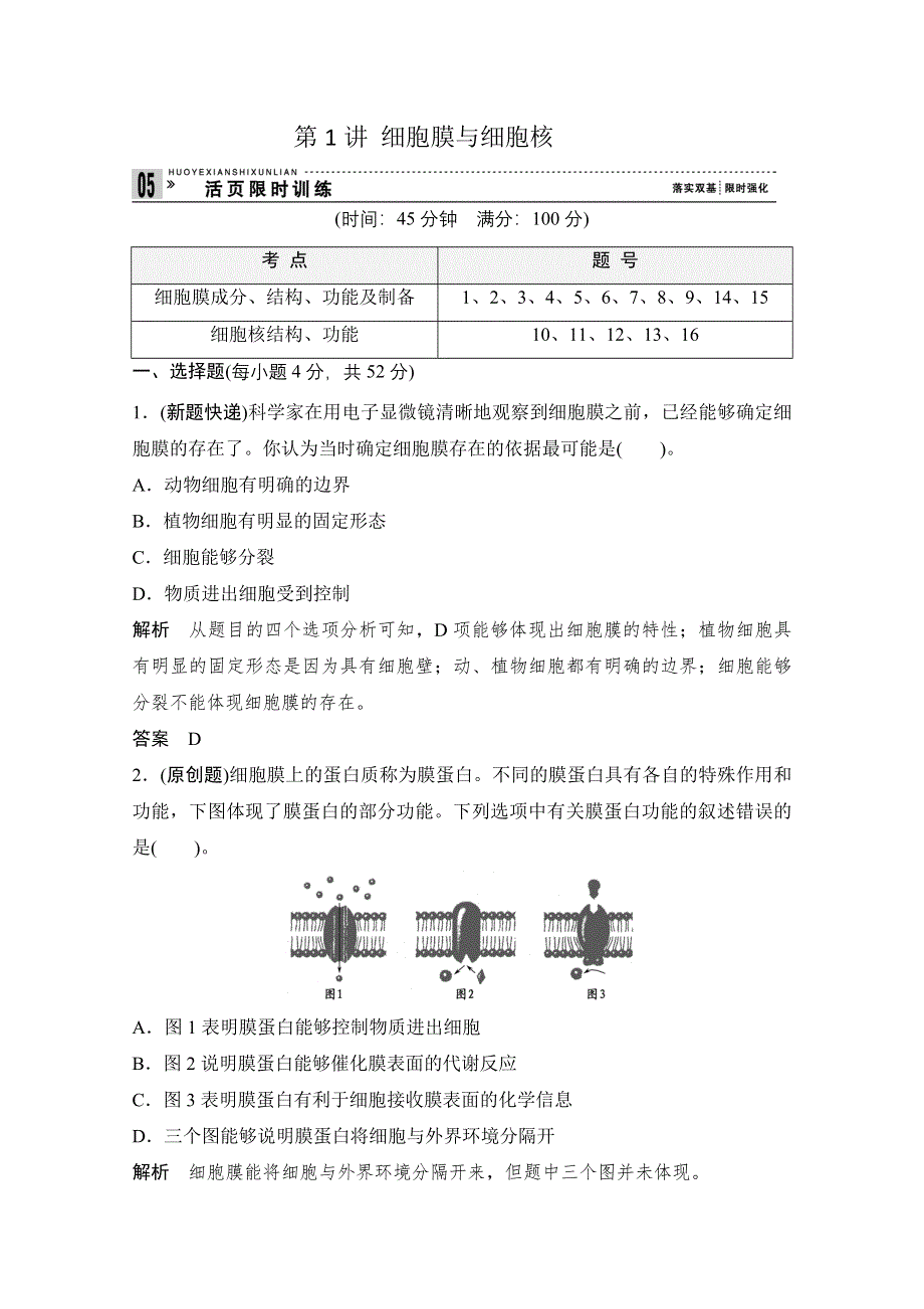 2013届高考生物一轮复习限时训练：1.2.1细胞膜与细胞核.doc_第1页