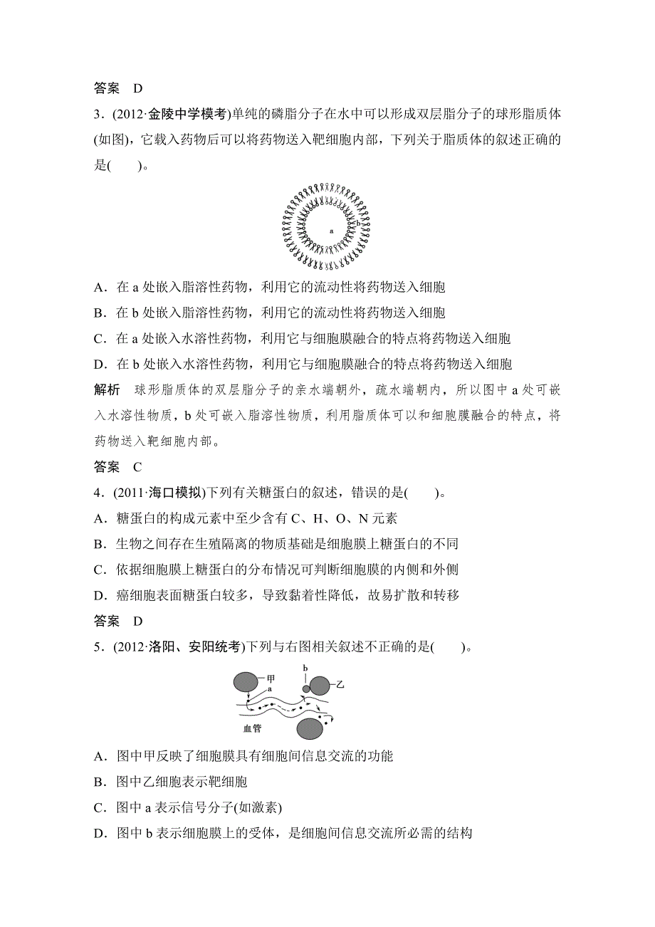 2013届高考生物一轮复习限时训练：1.2.1细胞膜与细胞核.doc_第2页