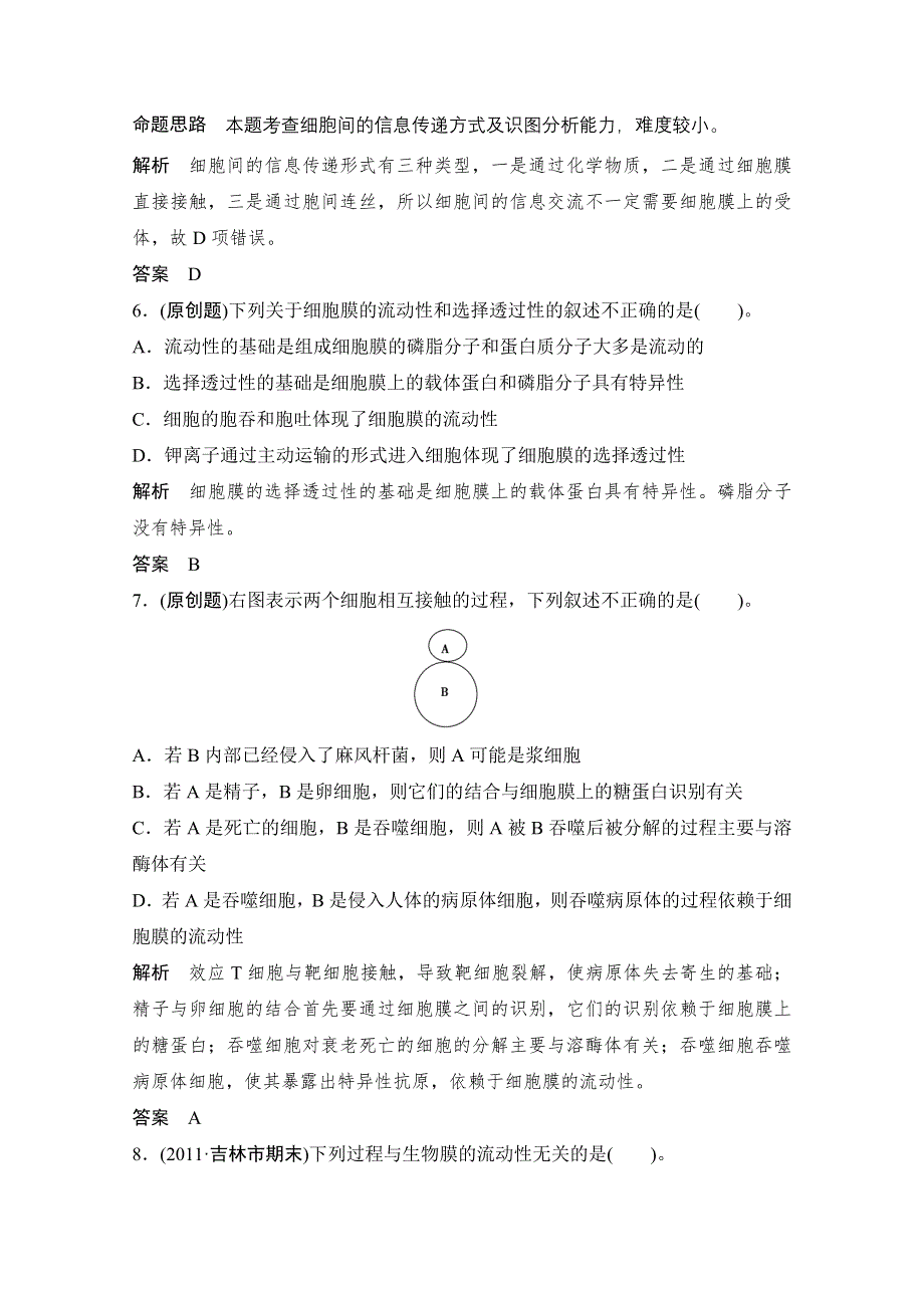 2013届高考生物一轮复习限时训练：1.2.1细胞膜与细胞核.doc_第3页