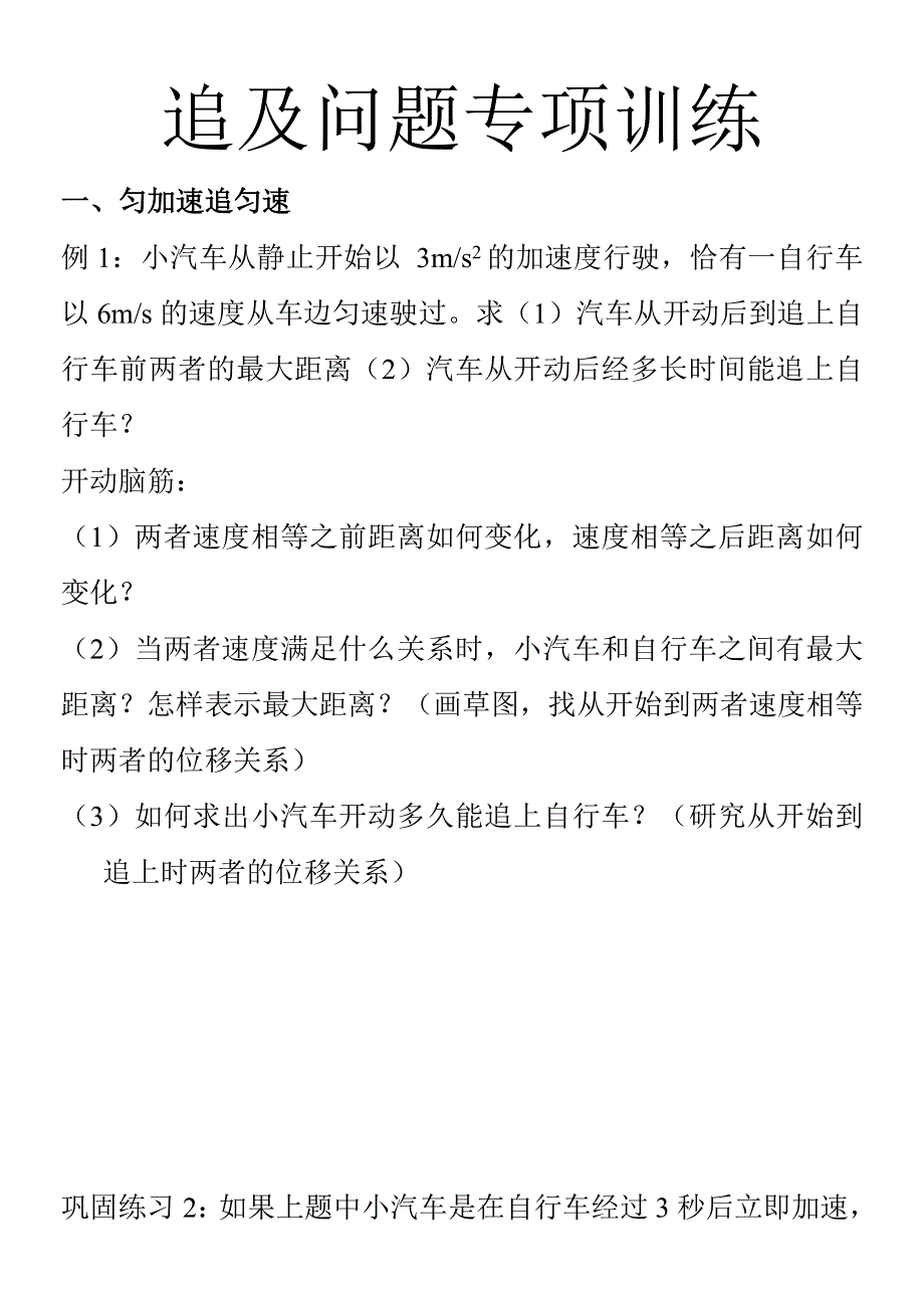 《发布》2022-2023年人教版（2019）高中物理必修1 第2章匀变速直线运动的研究 追及问题专项训练 WORD版.doc_第1页