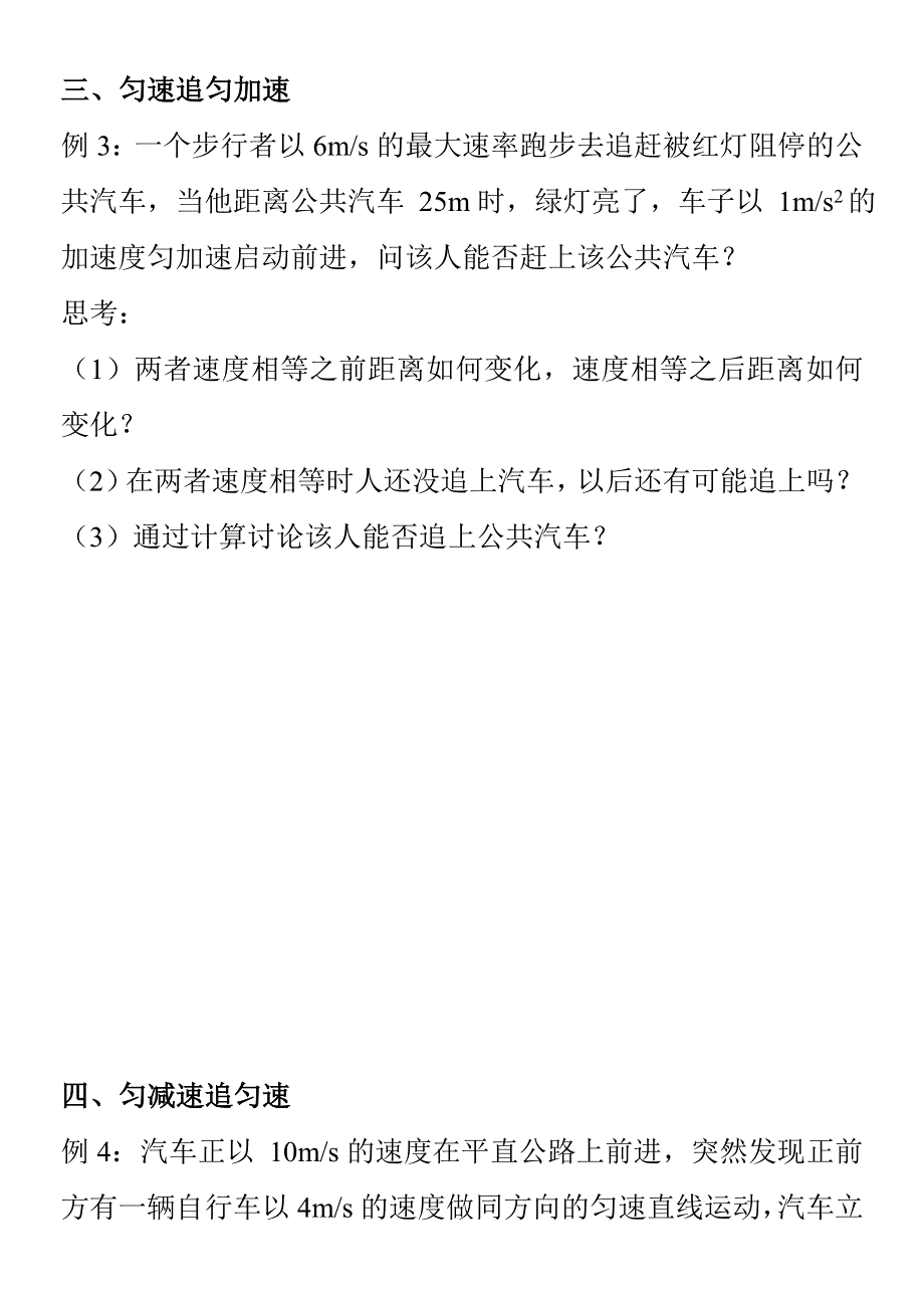 《发布》2022-2023年人教版（2019）高中物理必修1 第2章匀变速直线运动的研究 追及问题专项训练 WORD版.doc_第3页