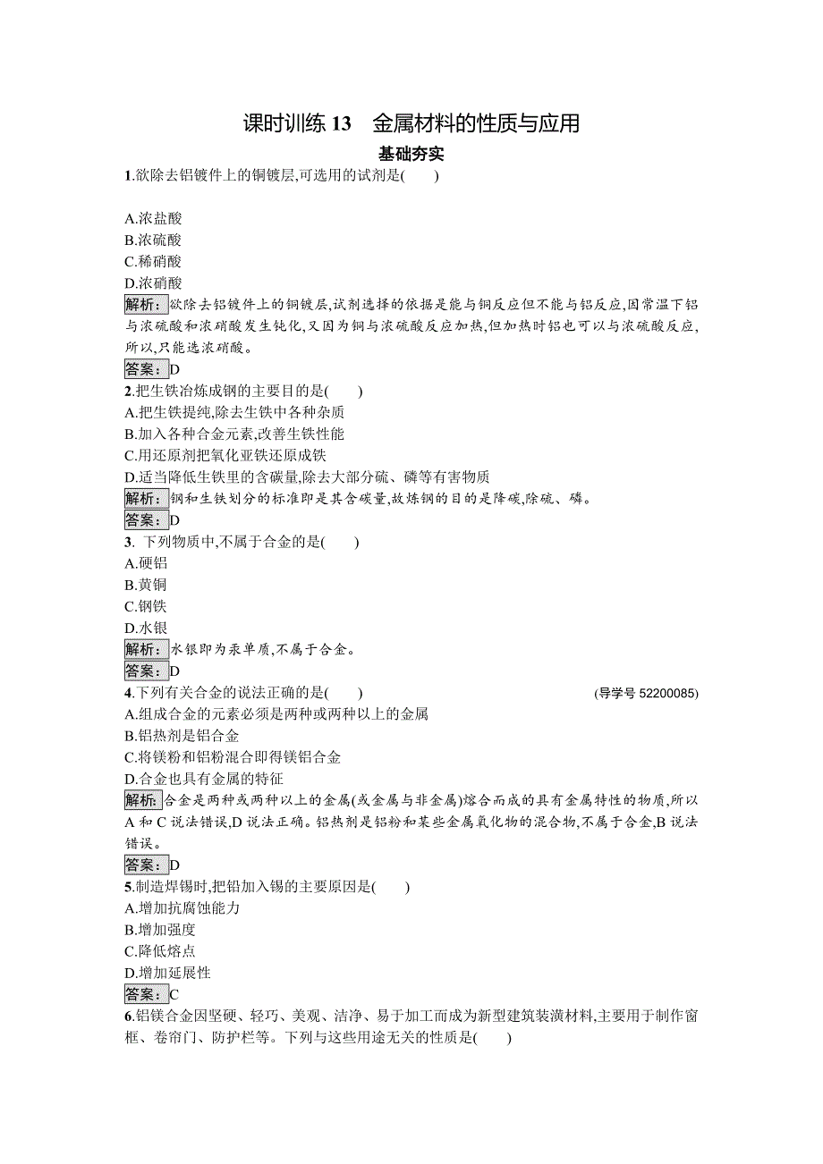 2016-2017学年高中化学选修化学与生活（苏教版）课时训练13金属材料的性质与应用 WORD版含解析.doc_第1页