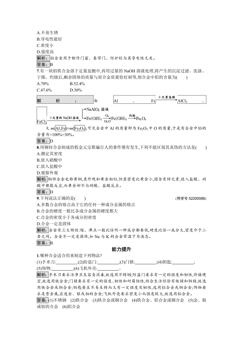 2016-2017学年高中化学选修化学与生活（苏教版）课时训练13金属材料的性质与应用 WORD版含解析.doc_第2页