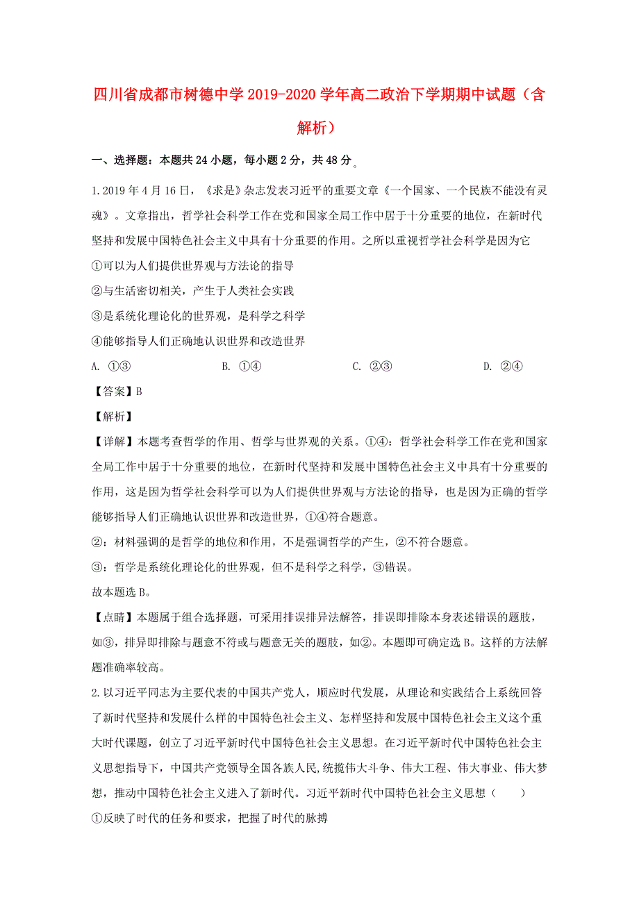 四川省成都市树德中学2019-2020学年高二政治下学期期中试题（含解析）.doc_第1页