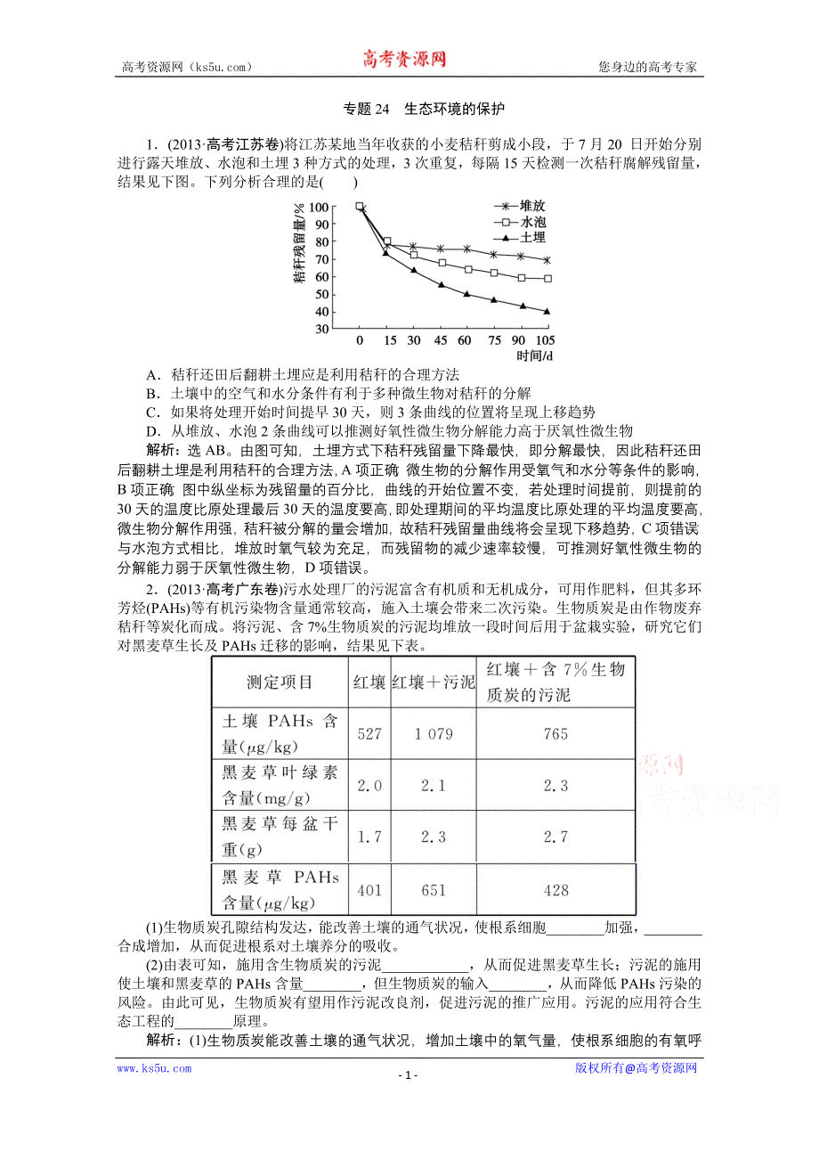 《优化方案》2014届高考生物二轮复习 第八单元 专题24 生态环境的保护 WORD版含解析.doc_第1页