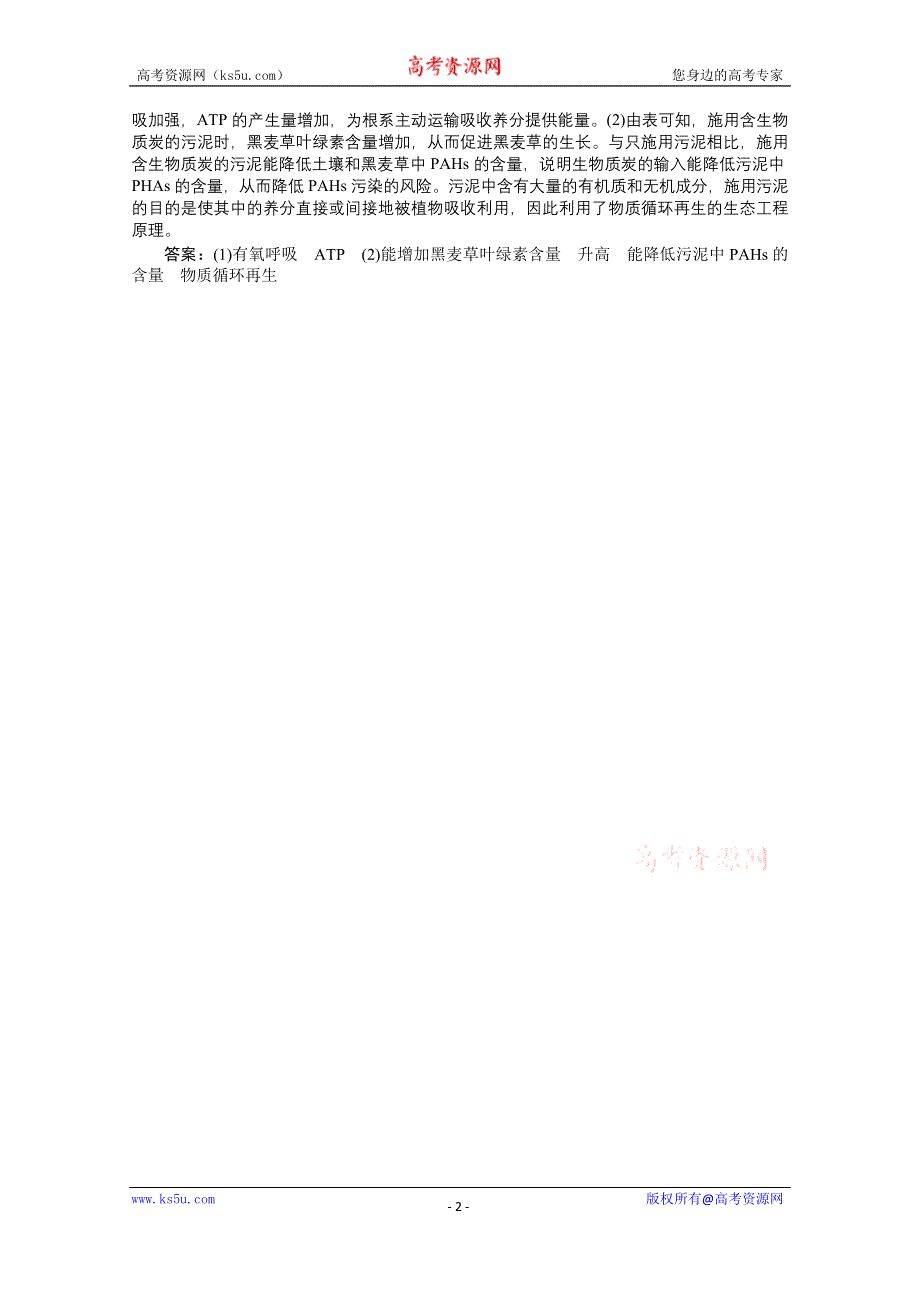 《优化方案》2014届高考生物二轮复习 第八单元 专题24 生态环境的保护 WORD版含解析.doc_第2页