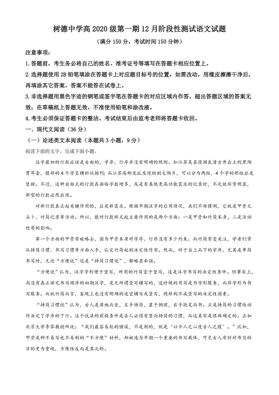 四川省成都市树德中学2020-2021学年高一上学期12月阶段性检测语文试卷 WORD版含答案.doc_第1页