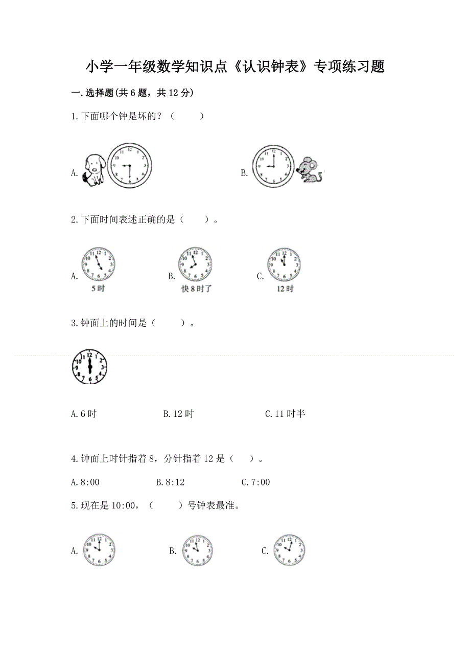 小学一年级数学知识点《认识钟表》专项练习题附参考答案（研优卷）.docx_第1页