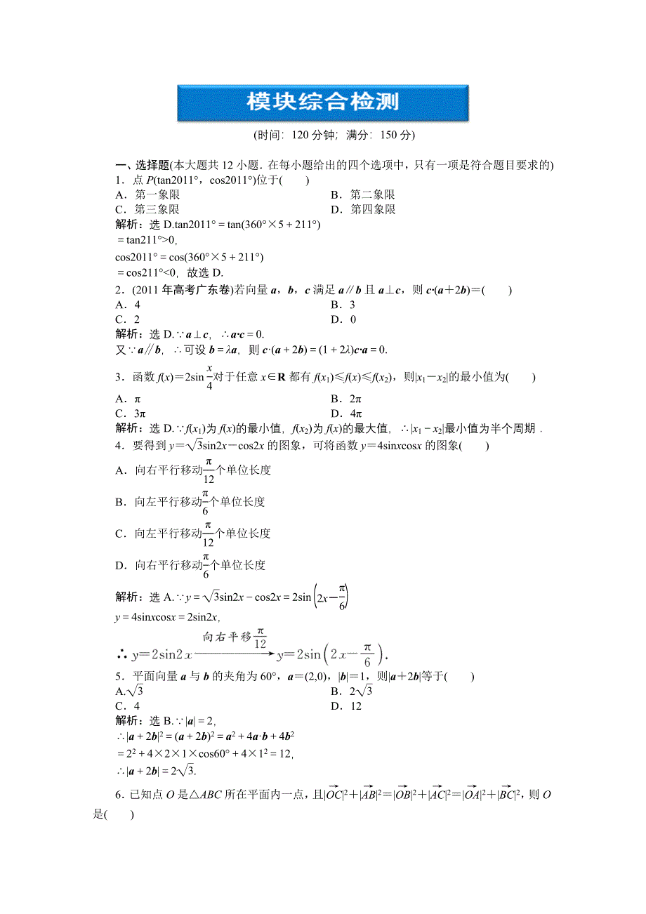 2012【优化方案】精品练：人教B数学必修4：模块综合检测.doc_第1页