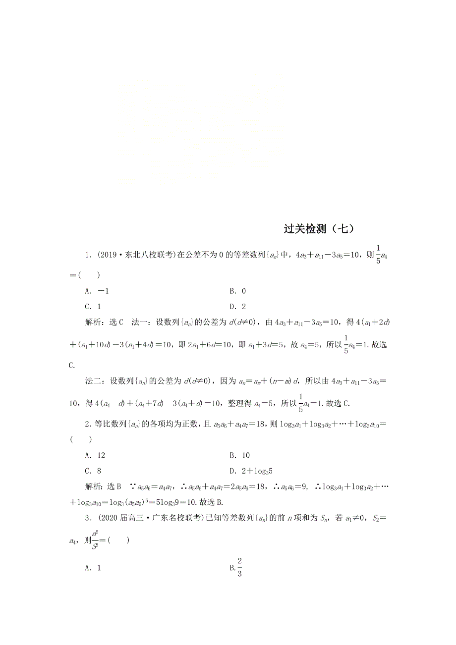 2020届高考数学（文）二轮复习过关检测：数列七 WORD版含答案.doc_第1页