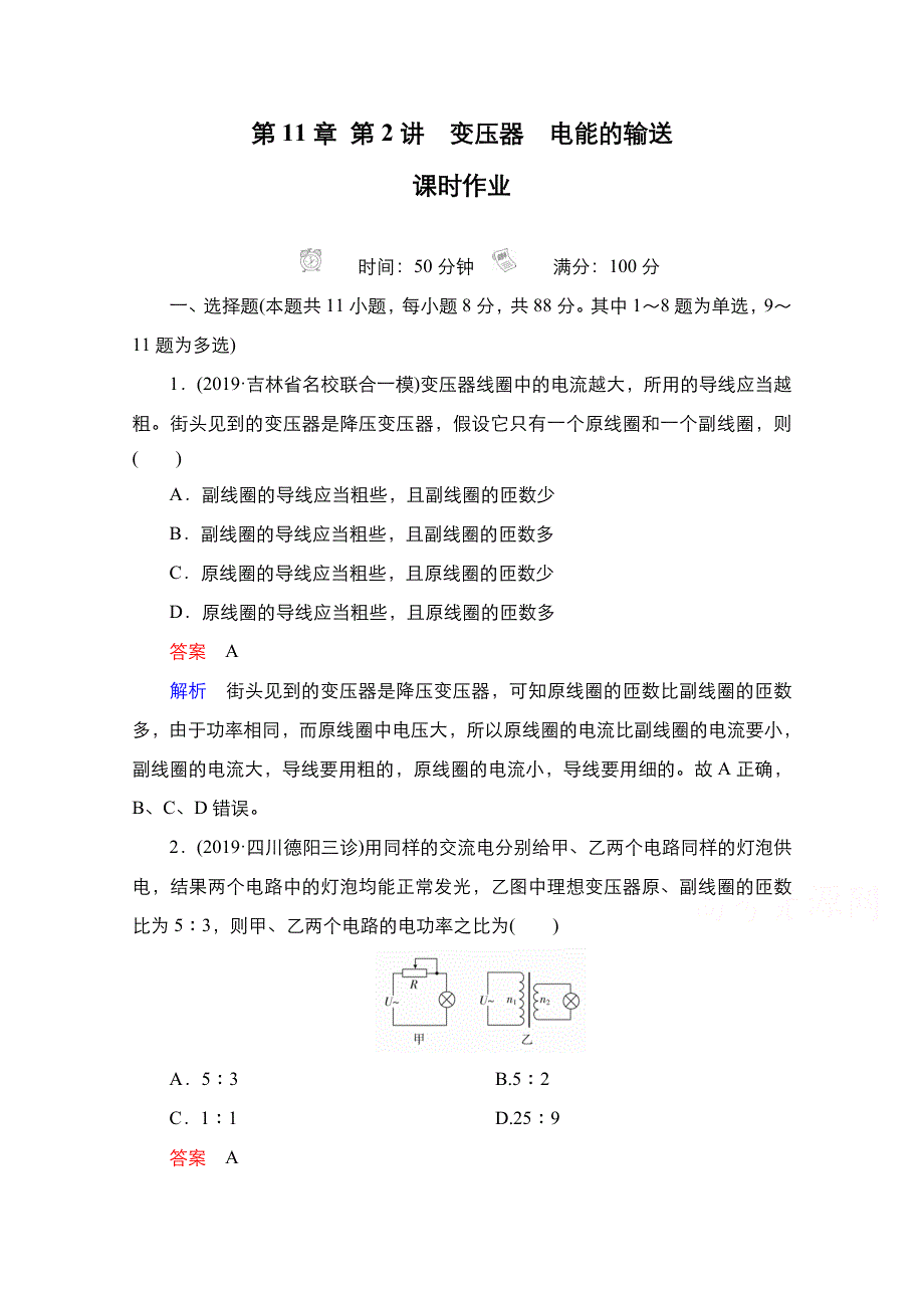 2021届新高考物理一轮复习（选择性考试A方案）课后作业：第11章 第2讲　变压器　电能的输送 WORD版含解析.doc_第1页