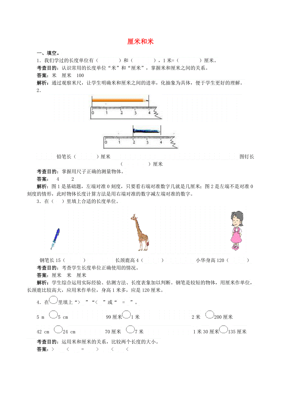 二年级数学上册 五 厘米和米课时练习 苏教版.doc_第1页