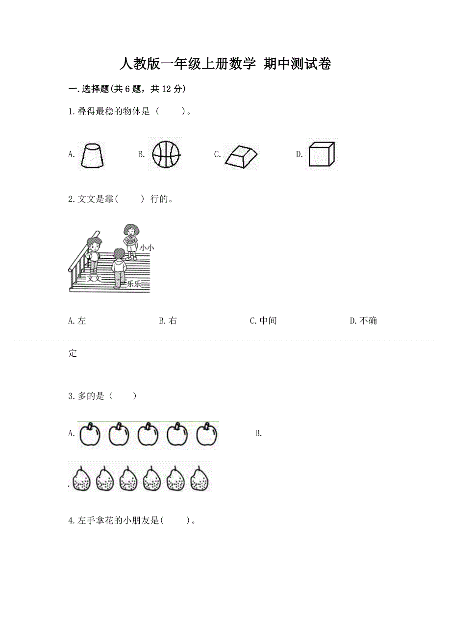 人教版一年级上册数学 期中测试卷答案下载.docx_第1页