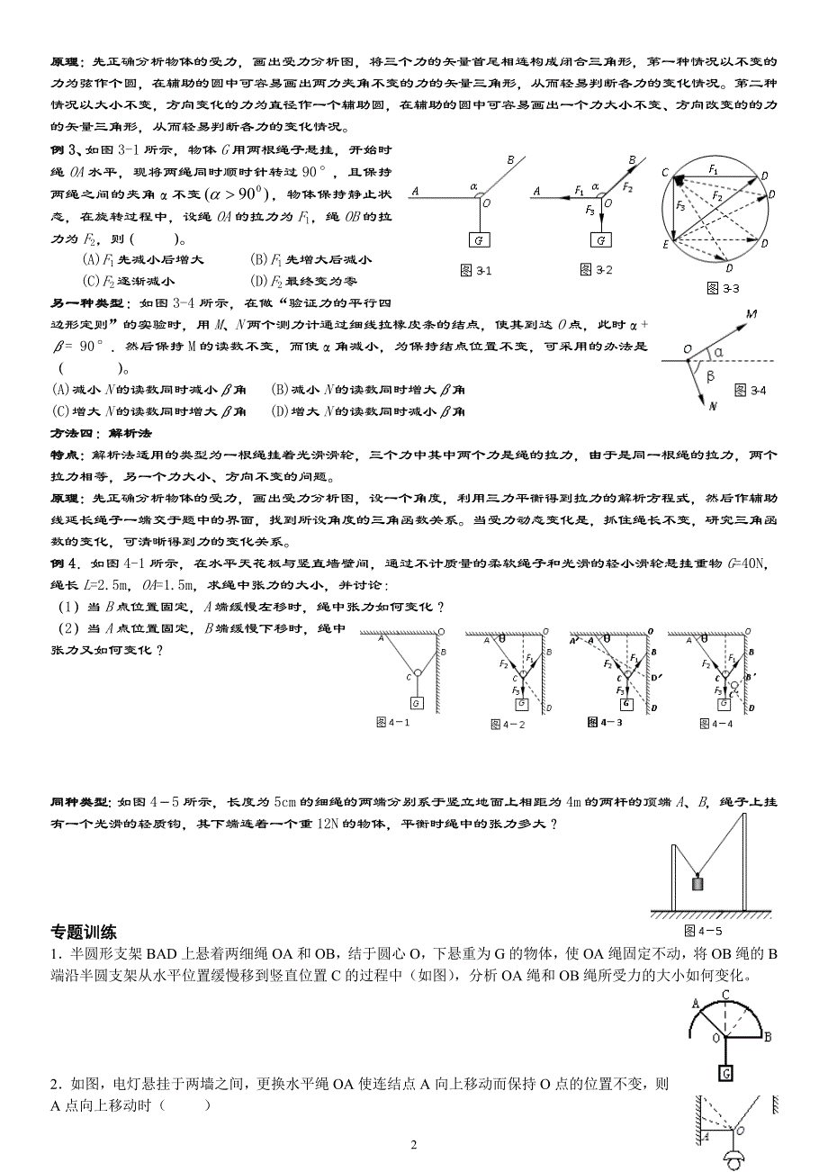 《发布》2022-2023年人教版（2019）高中物理必修1 第3章相互作用 动态平衡中的3力问题 （2） WORD版.doc_第2页