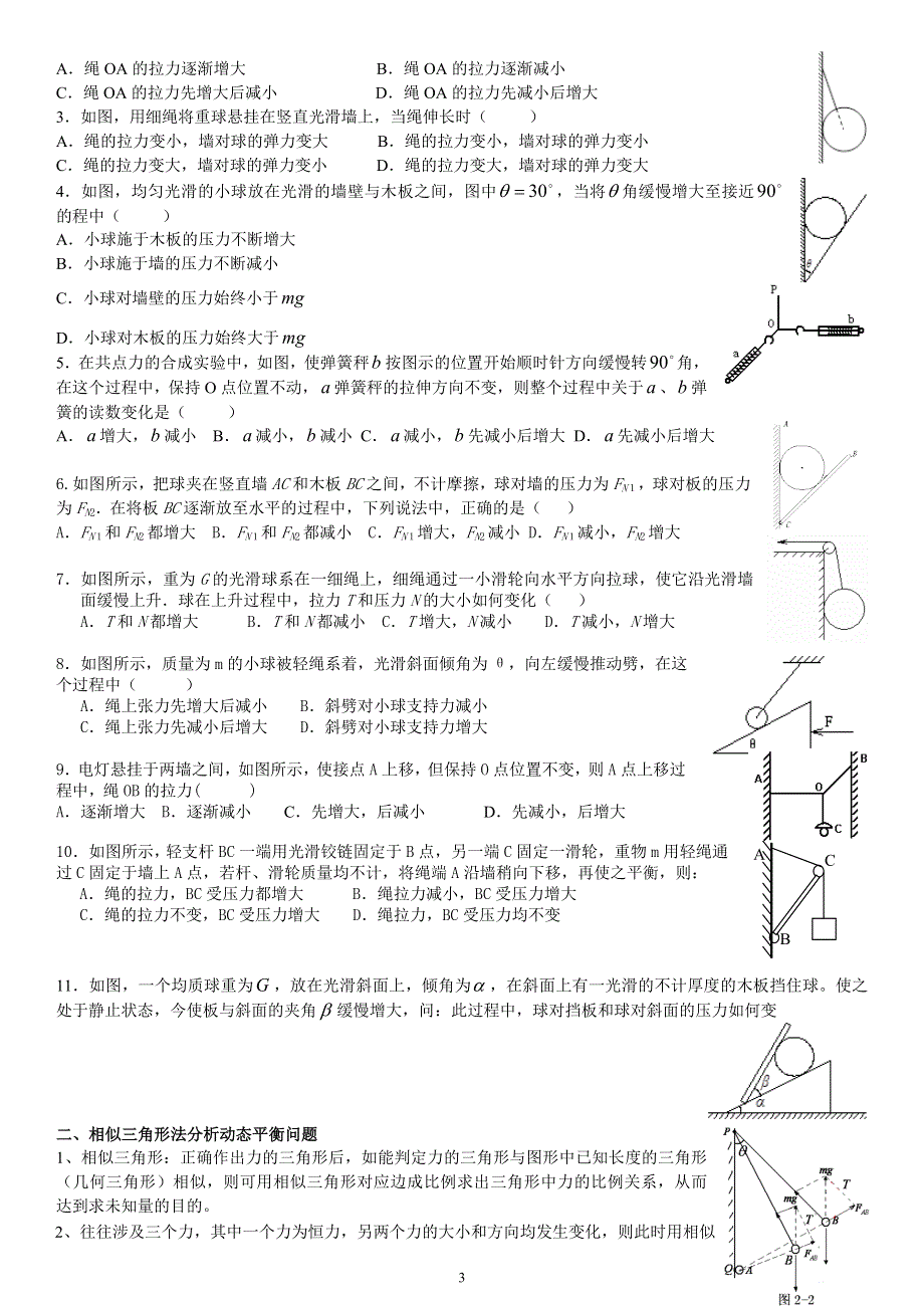 《发布》2022-2023年人教版（2019）高中物理必修1 第3章相互作用 动态平衡中的3力问题 （2） WORD版.doc_第3页