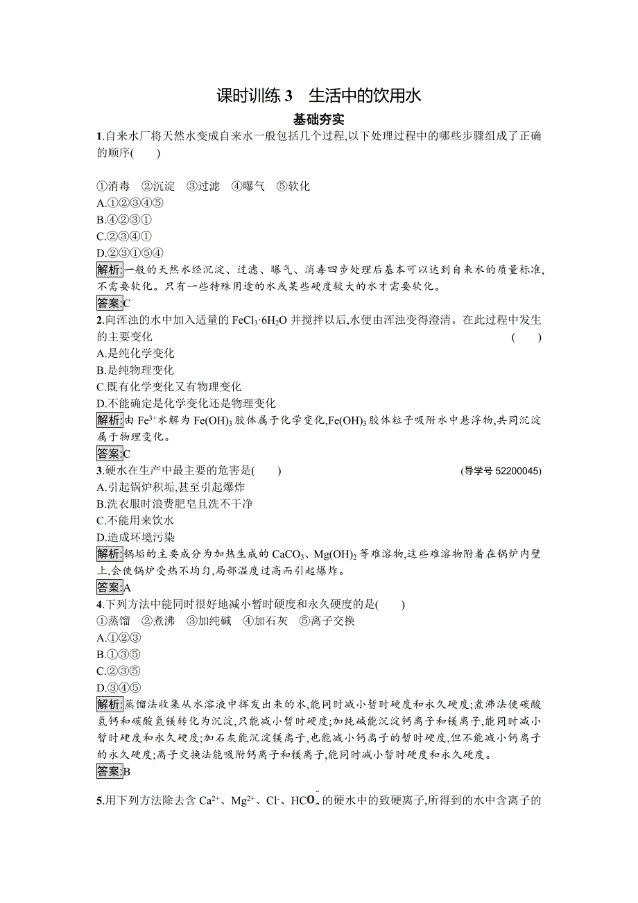 2016-2017学年高中化学选修化学与生活（苏教版）课时训练3生活中的饮用水 WORD版含解析.doc_第1页