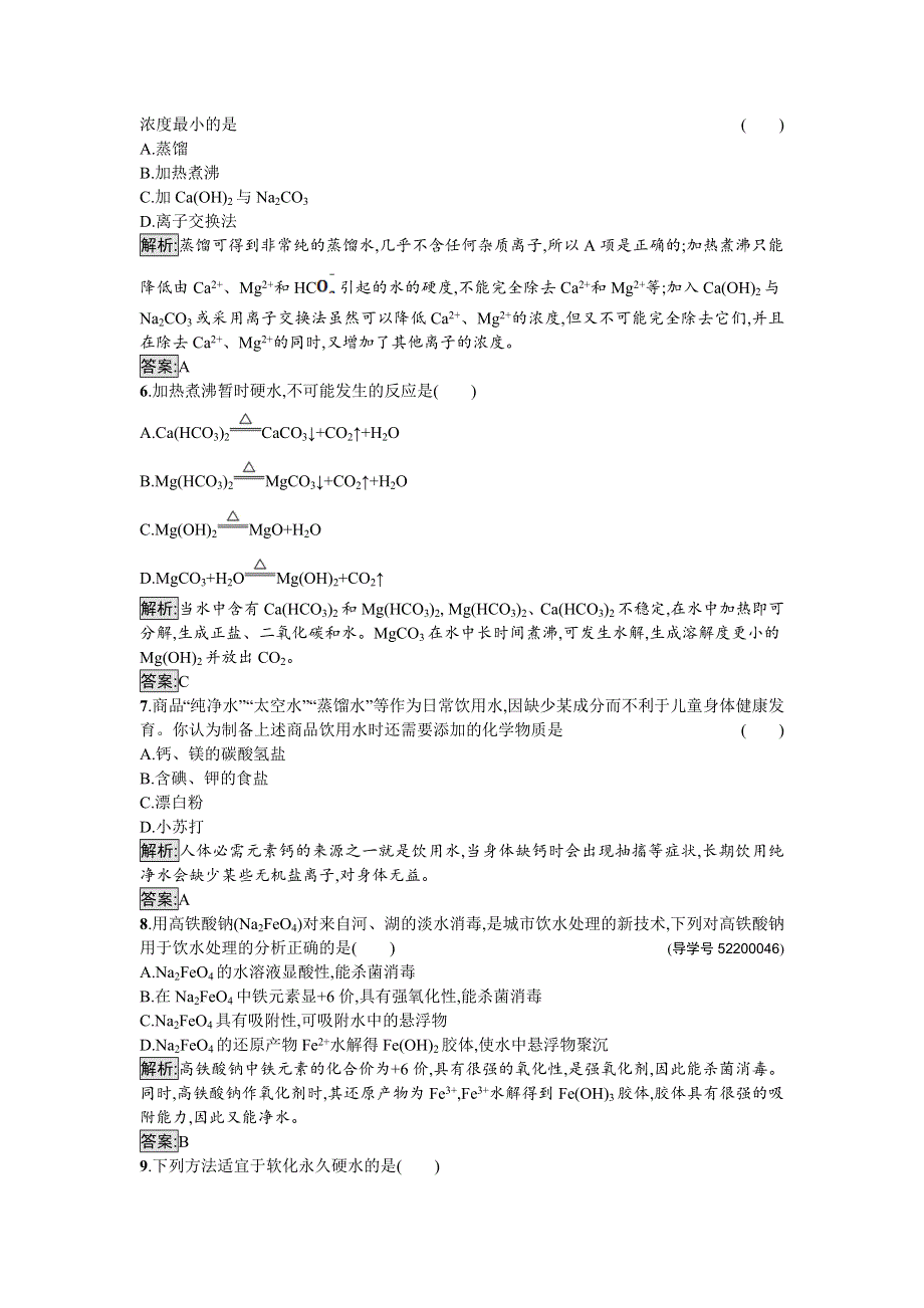 2016-2017学年高中化学选修化学与生活（苏教版）课时训练3生活中的饮用水 WORD版含解析.doc_第2页