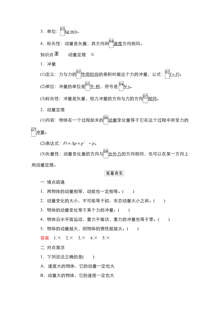 2021届新高考物理一轮复习（选择性考试A方案）学案：第6章 第1讲　动量　动量定理 WORD版含解析.doc_第2页