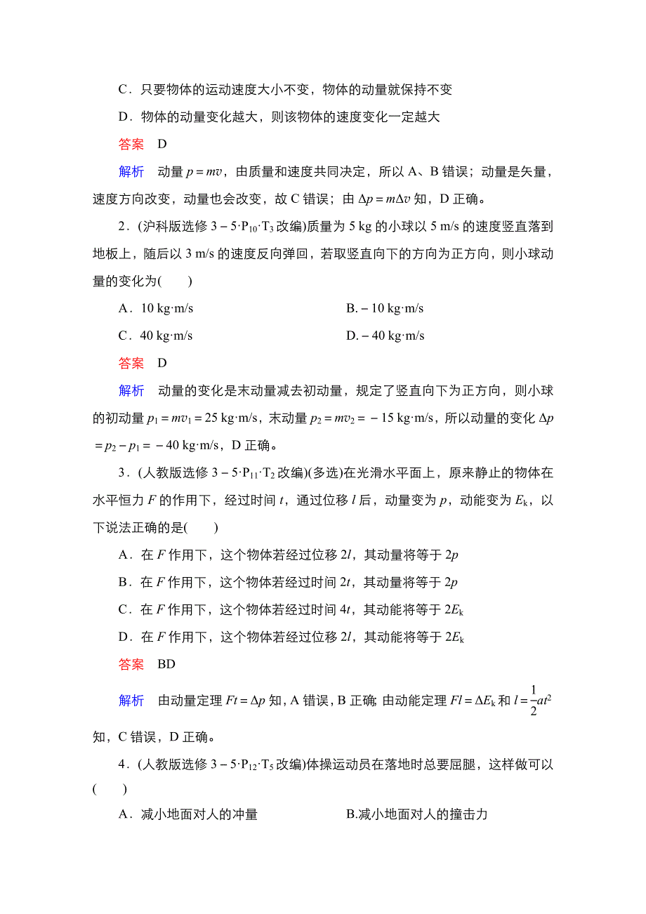 2021届新高考物理一轮复习（选择性考试A方案）学案：第6章 第1讲　动量　动量定理 WORD版含解析.doc_第3页