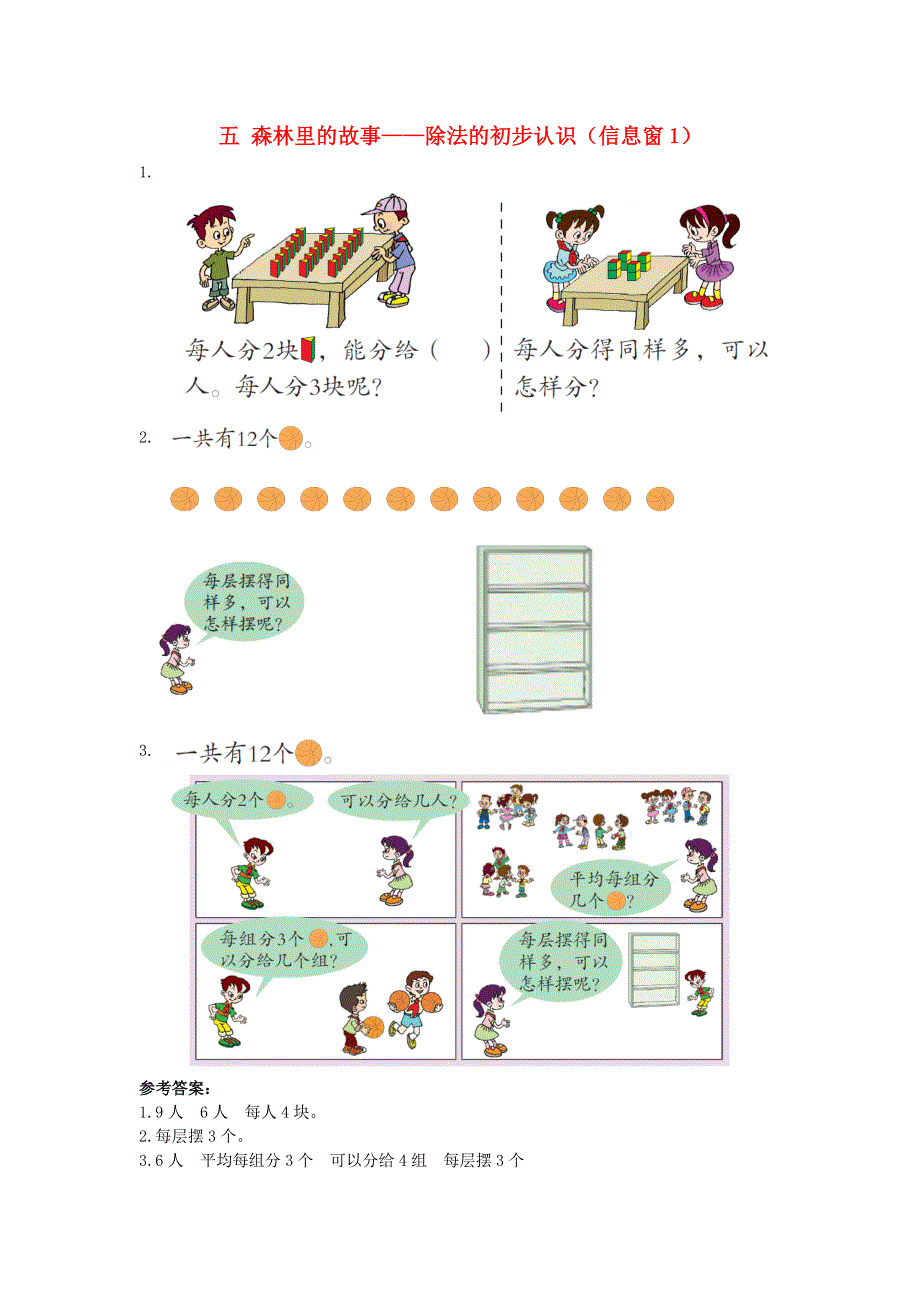 二年级数学上册 五 森林里的故事——除法的初步认识（信息窗1）补充习题 青岛版六三制.doc_第1页