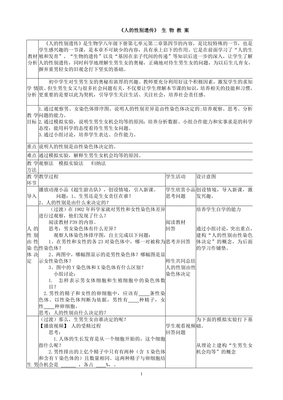 人教版八年级生物下册：第7单元第2章第四节 人的性别遗传 教案（1）.doc_第1页