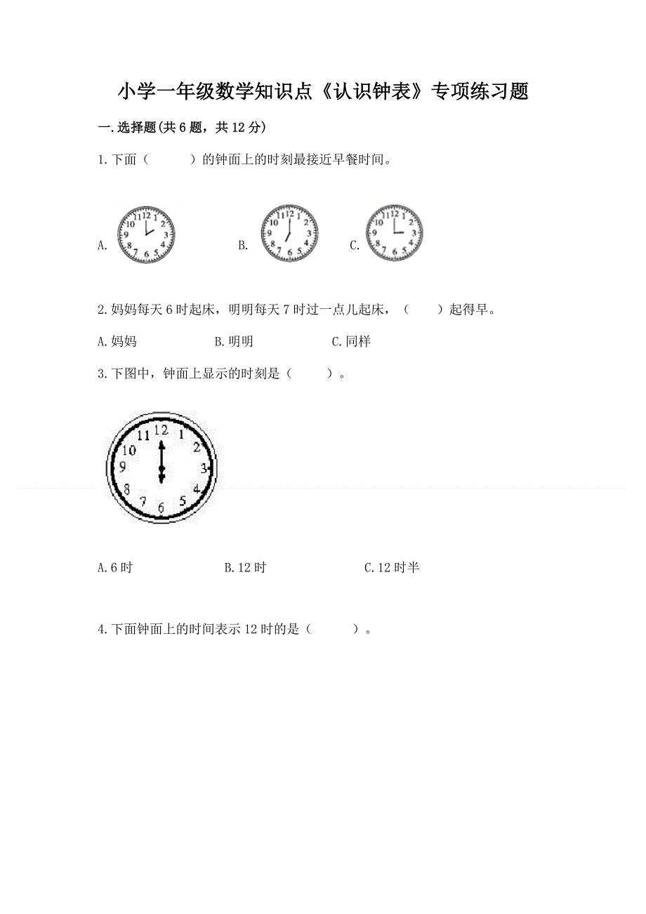 小学一年级数学知识点《认识钟表》专项练习题附答案下载.docx_第1页