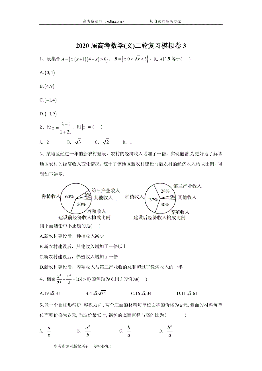 2020届高考数学（文）二轮复习模拟卷3 WORD版含答案.doc_第1页