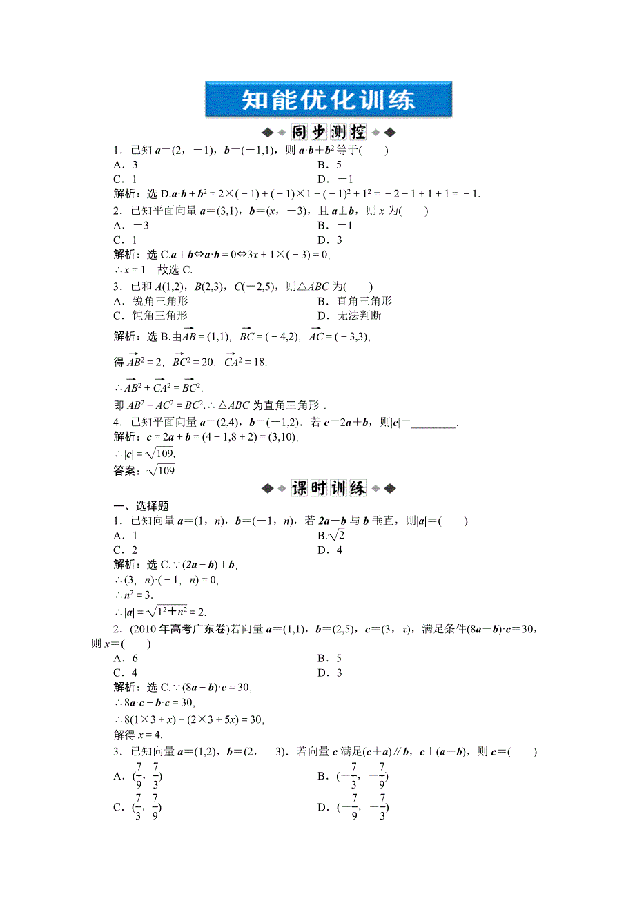 2012【优化方案】精品练：人教B数学必修4：第2章2.3.3知能优化训练.doc_第1页