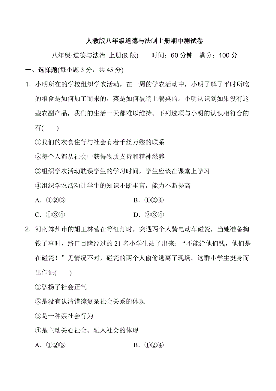 人教版八年级道德与法制上册期中测试卷附答案.doc_第1页