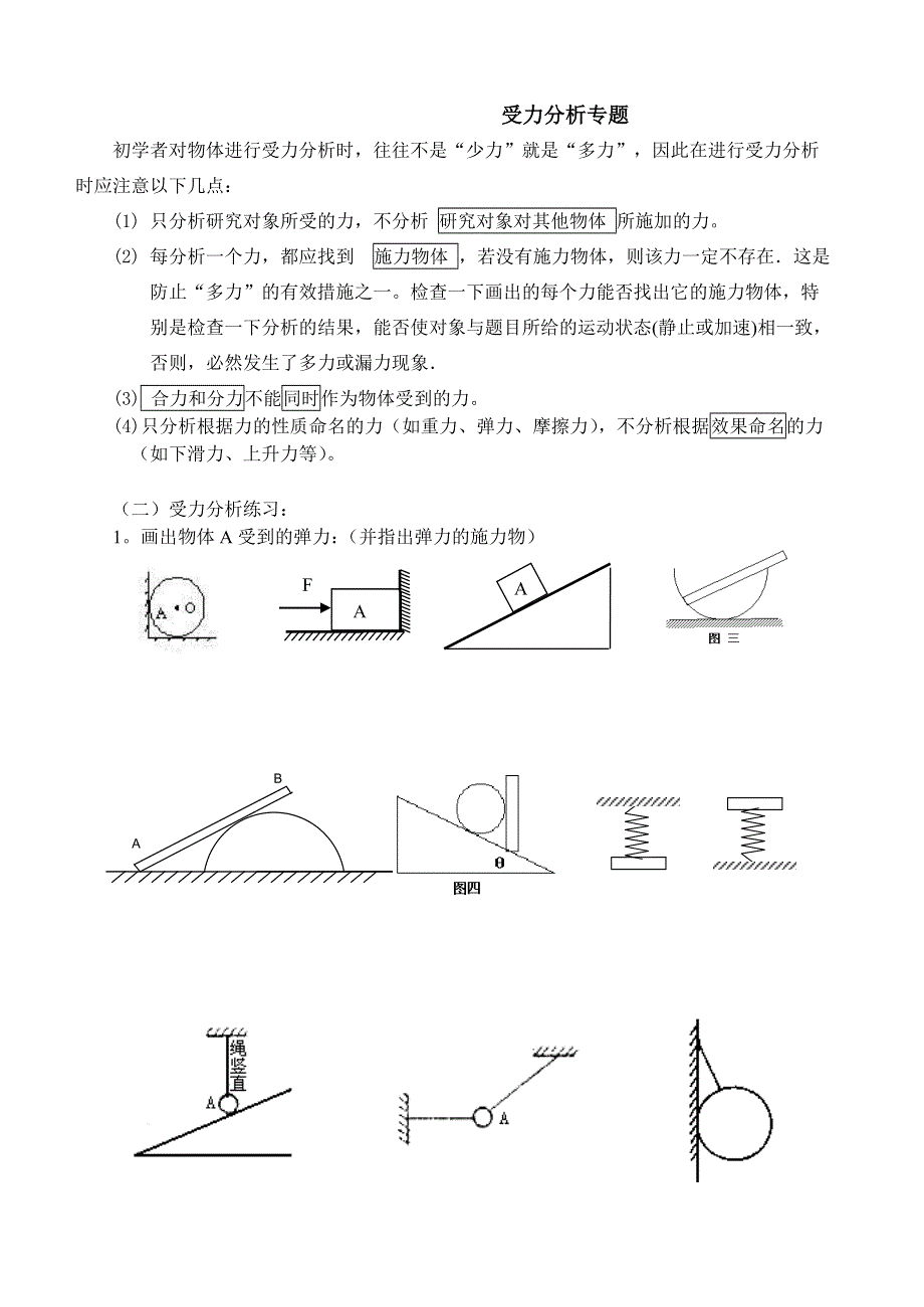 《发布》2022-2023年人教版（2019）高中物理必修1 第3章相互作用 受力分析图练习 WORD版.doc_第1页