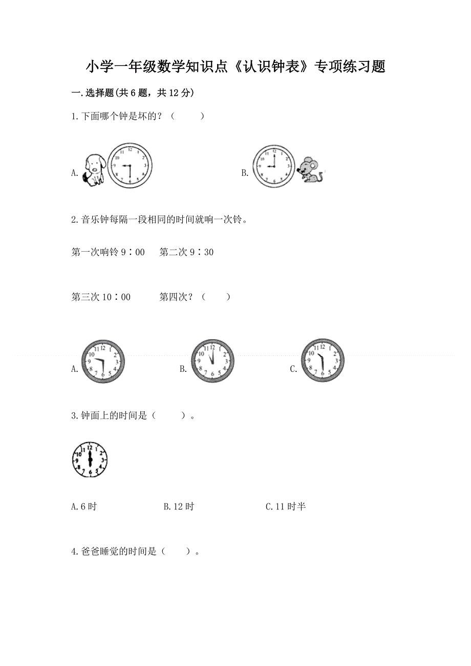 小学一年级数学知识点《认识钟表》专项练习题附参考答案（完整版）.docx_第1页