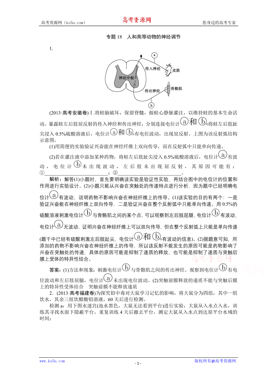 《优化方案》2014届高考生物二轮复习 第七单元 专题18 人和高等动物的神经调节 WORD版含解析.doc_第1页