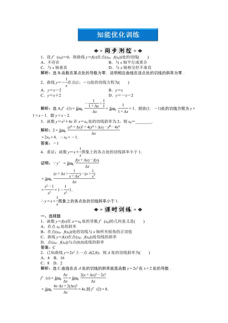 2012【优化方案】精品练：人教B数学选修1-1：第3章3.1.3知能优化训练.doc_第1页