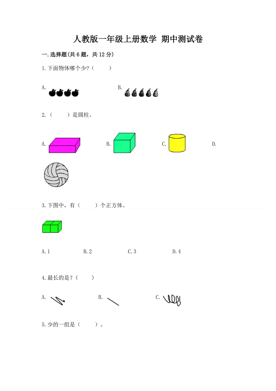 人教版一年级上册数学 期中测试卷附精品答案.docx_第1页