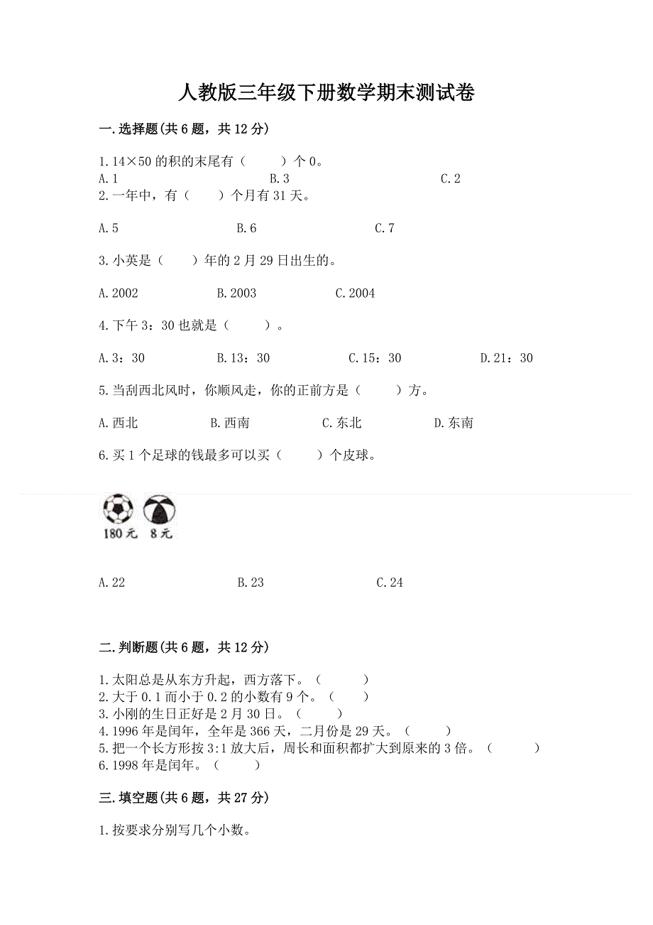 人教版三年级下册数学期末测试卷含答案【预热题】.docx_第1页