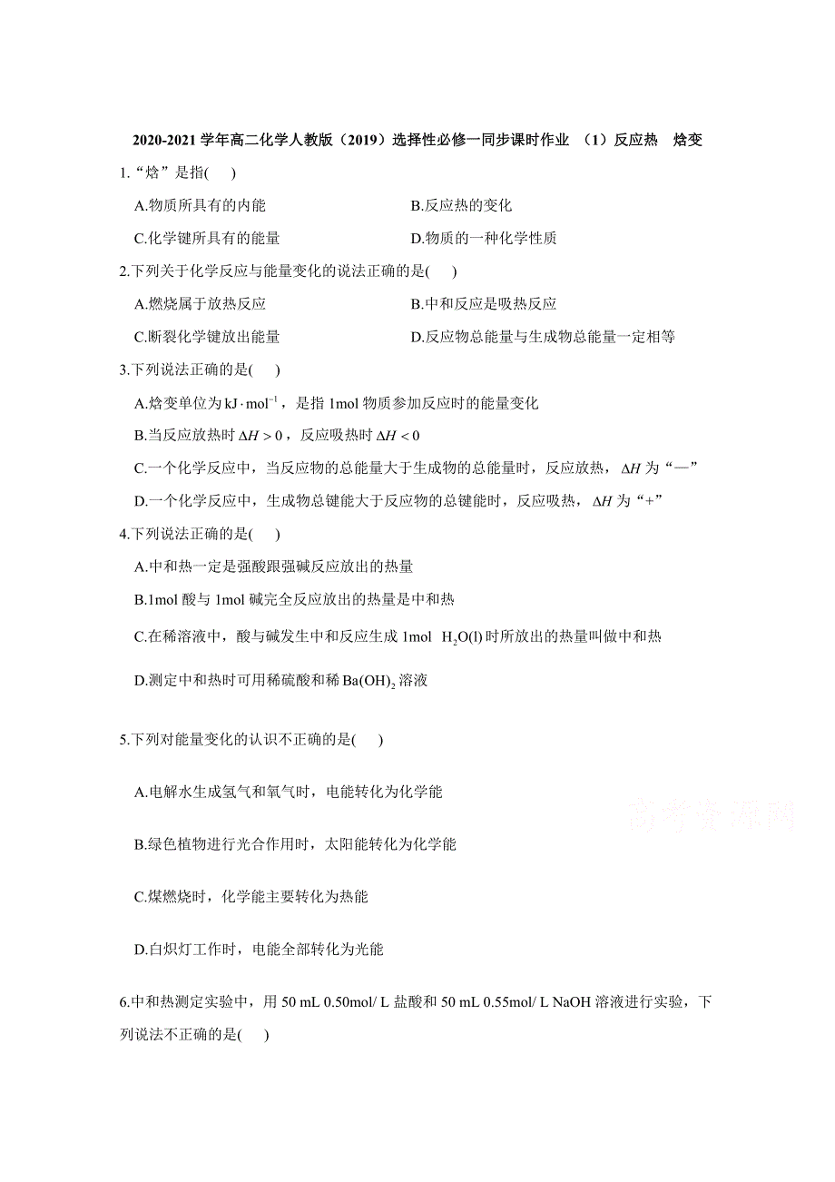 2020-2021学年化学新教材人教版选择性必修第一册 1-1-1反应热 焓变 作业 WORD版含解析.doc_第1页