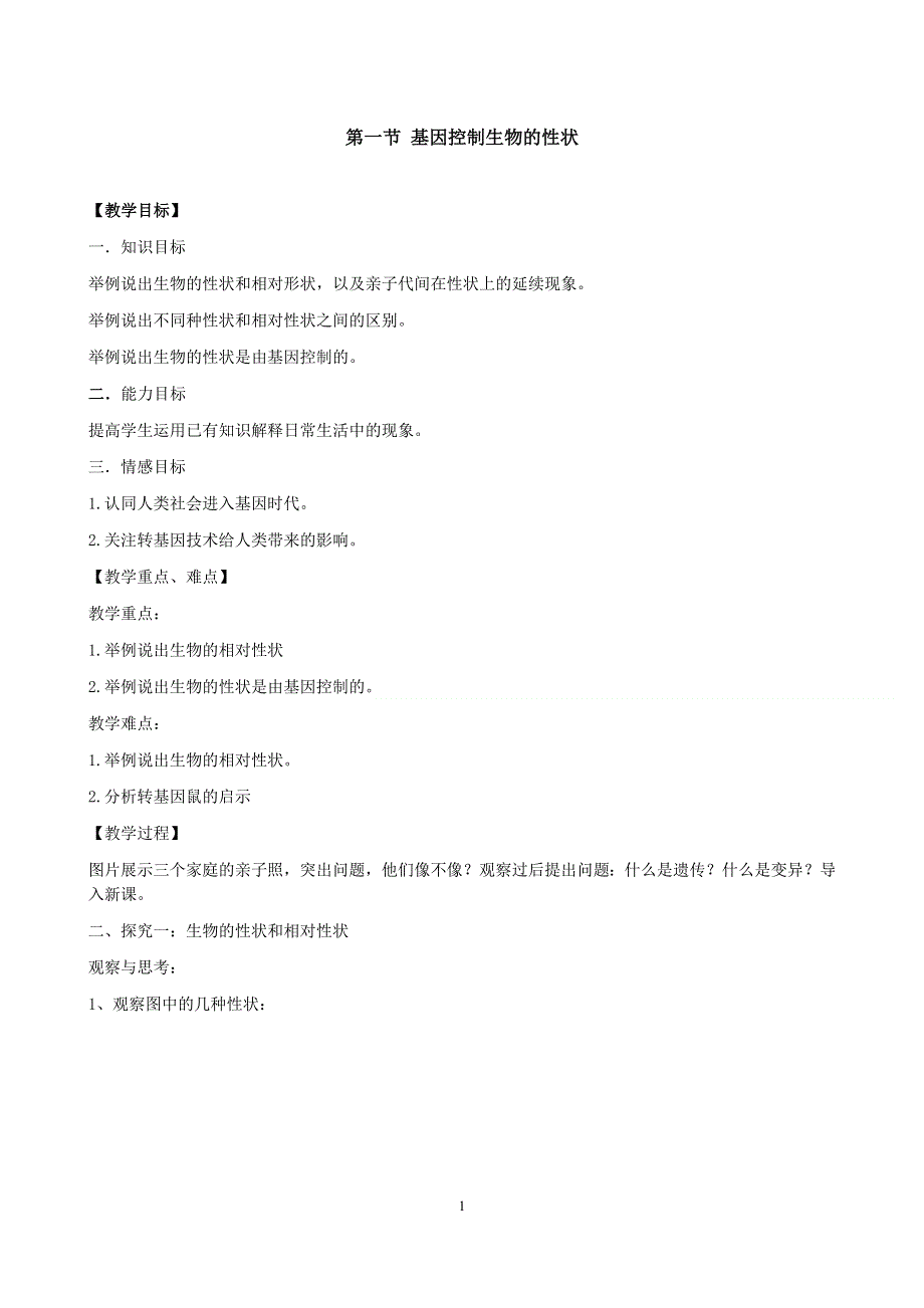 人教版八年级生物下册：第7单元第2章第一节 基因控制生物的性状 教案（2）.doc_第1页