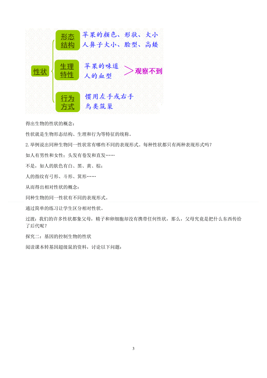 人教版八年级生物下册：第7单元第2章第一节 基因控制生物的性状 教案（2）.doc_第3页