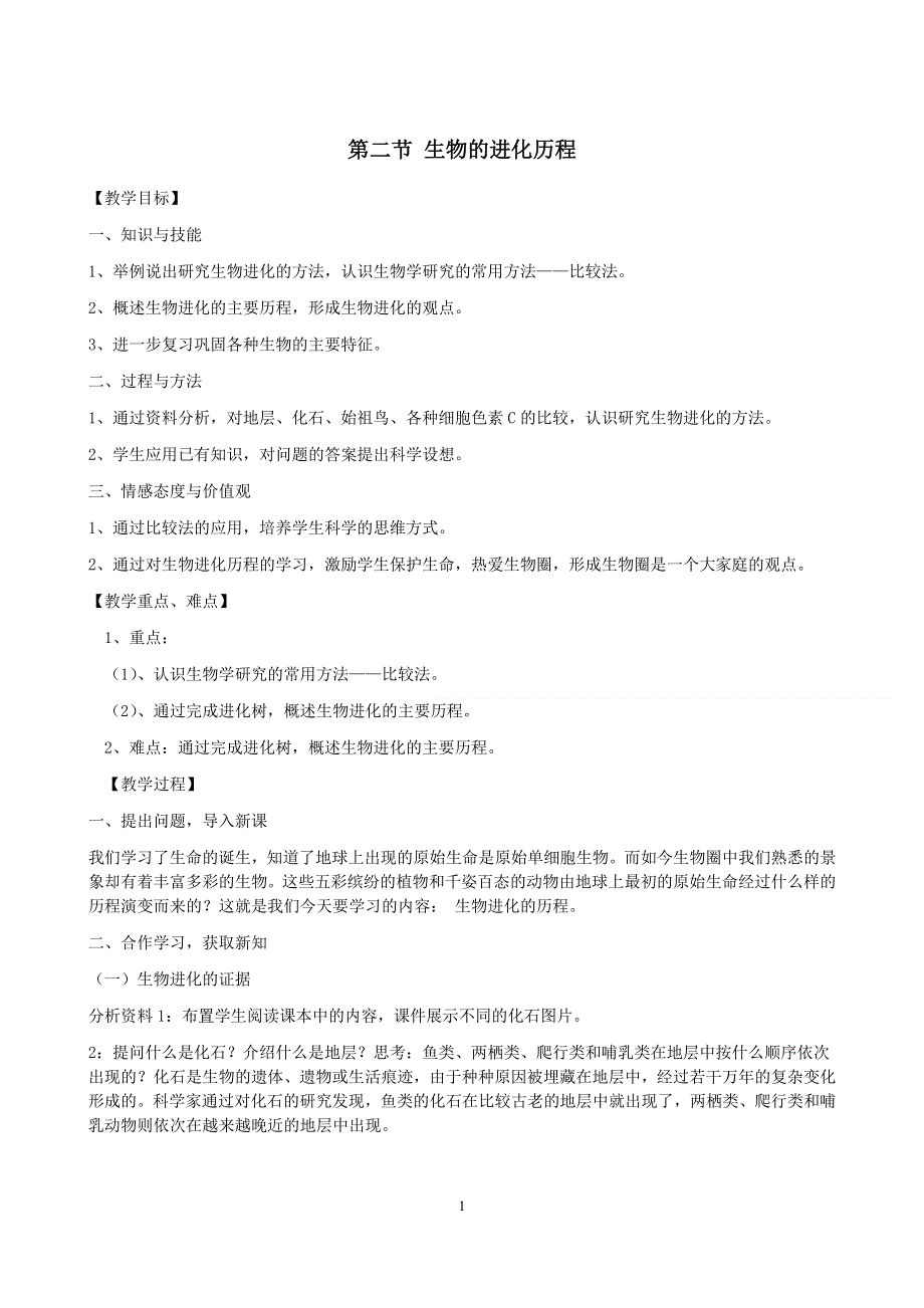 人教版八年级生物下册：第7单元第3章第二节 生物进化的历程 教案（2）.doc_第1页