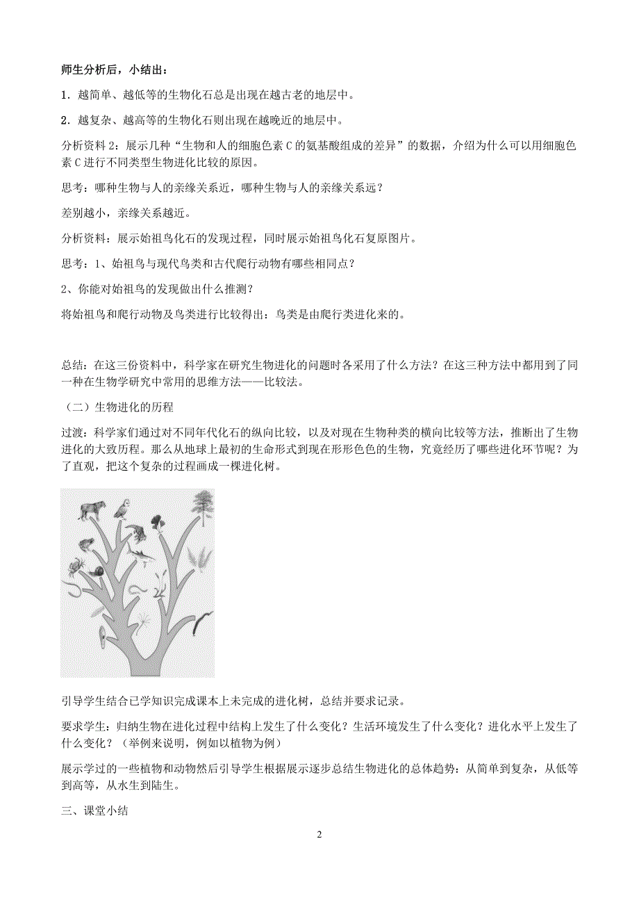 人教版八年级生物下册：第7单元第3章第二节 生物进化的历程 教案（2）.doc_第2页