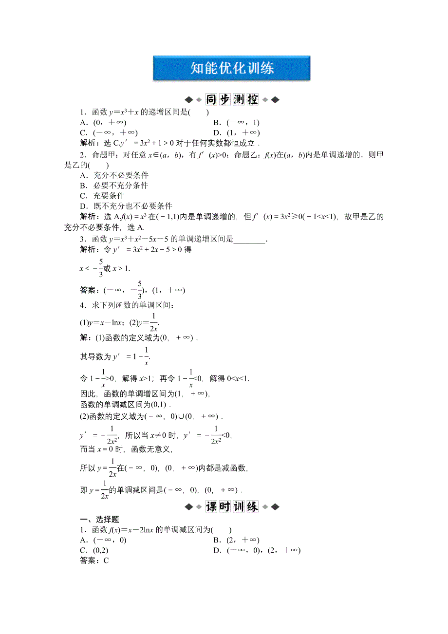 2012【优化方案】精品练：人教B数学选修1-1：第3章3.3.1知能优化训练.doc_第1页