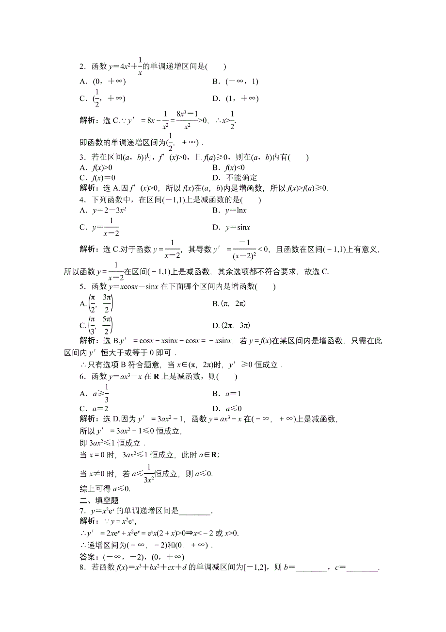 2012【优化方案】精品练：人教B数学选修1-1：第3章3.3.1知能优化训练.doc_第2页